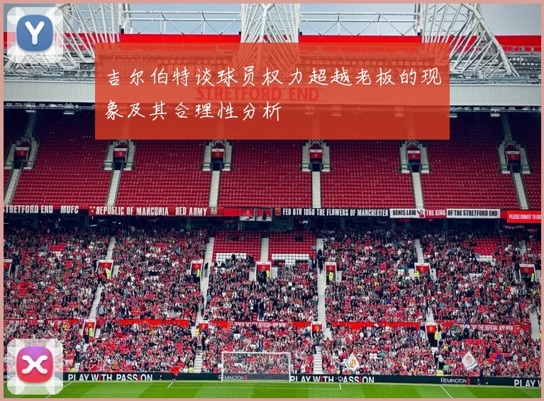 吉尔伯特谈球员权力超越老板的现象及其合理性分析
