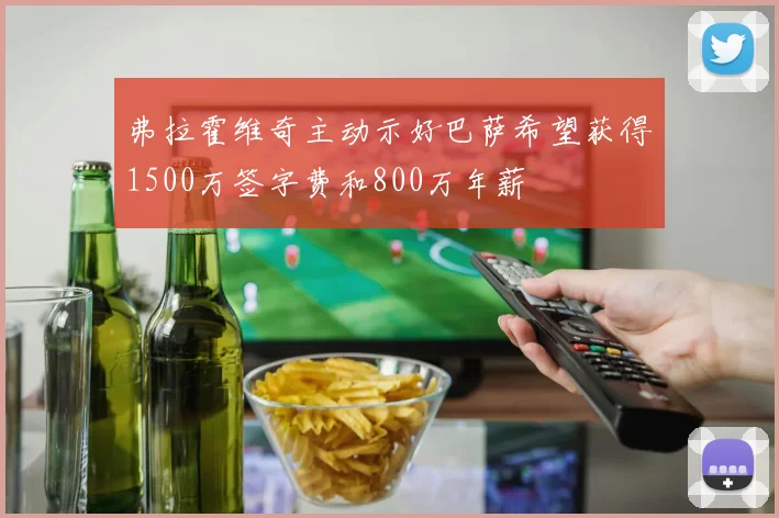 弗拉霍维奇主动示好巴萨希望获得1500万签字费和800万年薪
